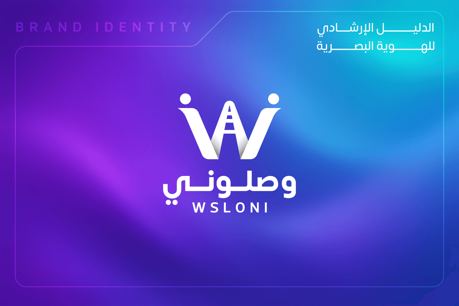 هوية بصرية تطبيق وصلوني